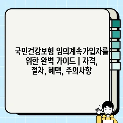 국민건강보험 임의계속가입자를 위한 완벽 가이드 | 자격, 절차, 혜택, 주의사항