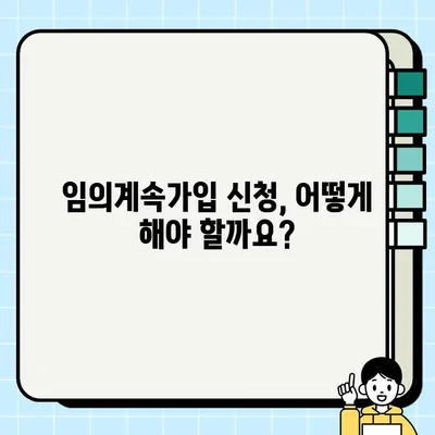 국민건강보험 임의계속가입자를 위한 완벽 가이드 | 자격, 절차, 혜택, 주의사항