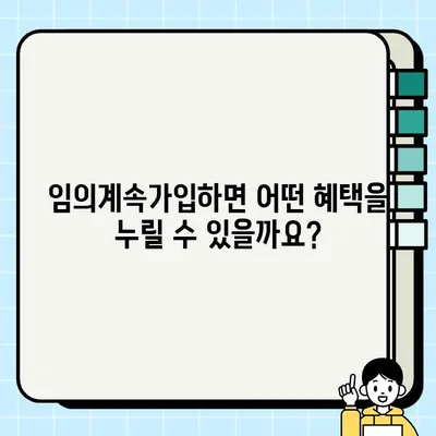 국민건강보험 임의계속가입자를 위한 완벽 가이드 | 자격, 절차, 혜택, 주의사항