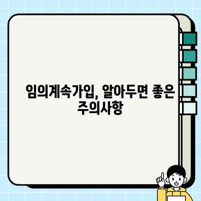 국민건강보험 임의계속가입자를 위한 완벽 가이드 | 자격, 절차, 혜택, 주의사항