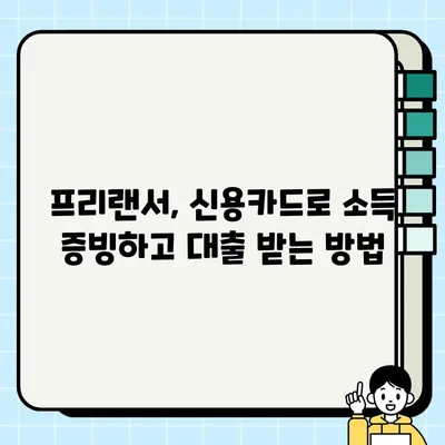 프리랜서 대출, 신용카드로 소득 증빙하는 방법| 성공적인 대출 승인을 위한 완벽 가이드 | 프리랜서, 대출, 소득증빙, 신용카드