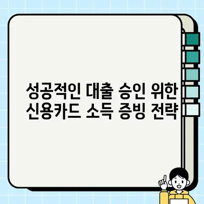 프리랜서 대출, 신용카드로 소득 증빙하는 방법| 성공적인 대출 승인을 위한 완벽 가이드 | 프리랜서, 대출, 소득증빙, 신용카드