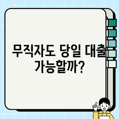 무직자 당일 대출 가능할까? 자산론 신청 전 꼭 확인해야 할 조건 | 무직자 대출, 당일 대출, 자산론