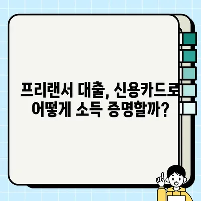 프리랜서 대출, 신용카드로 소득 증빙하는 방법| 성공적인 대출 승인을 위한 완벽 가이드 | 프리랜서, 대출, 소득증빙, 신용카드