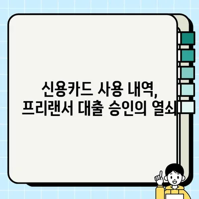 프리랜서 대출, 신용카드로 소득 증빙하는 방법| 성공적인 대출 승인을 위한 완벽 가이드 | 프리랜서, 대출, 소득증빙, 신용카드