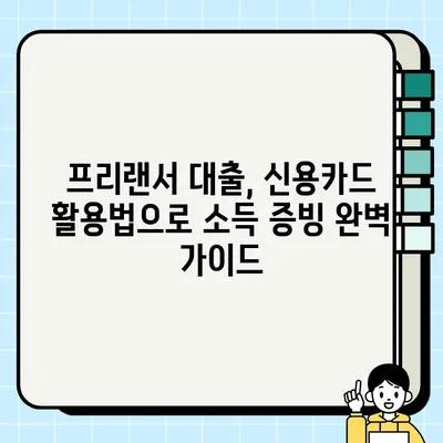 프리랜서 대출, 신용카드로 소득 증빙하는 방법| 성공적인 대출 승인을 위한 완벽 가이드 | 프리랜서, 대출, 소득증빙, 신용카드