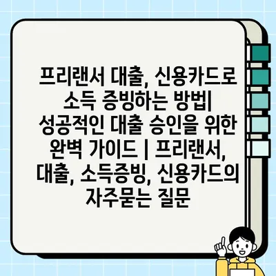 프리랜서 대출, 신용카드로 소득 증빙하는 방법| 성공적인 대출 승인을 위한 완벽 가이드 | 프리랜서, 대출, 소득증빙, 신용카드