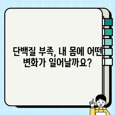 단백질 부족, 증상부터 예방까지| 건강 지키는 완벽 가이드 | 단백질 부족, 건강, 영양, 식단, 운동