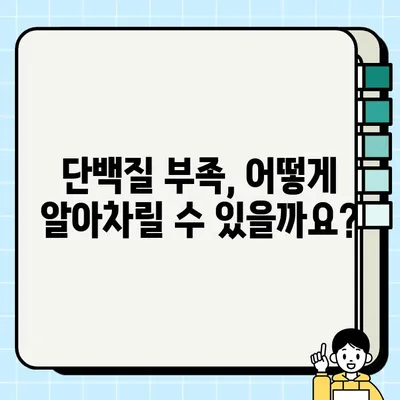 단백질 부족, 증상부터 예방까지| 건강 지키는 완벽 가이드 | 단백질 부족, 건강, 영양, 식단, 운동