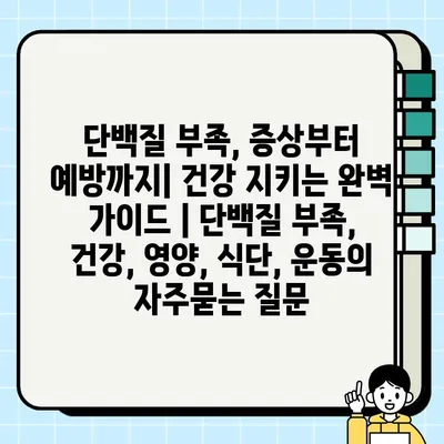 단백질 부족, 증상부터 예방까지| 건강 지키는 완벽 가이드 | 단백질 부족, 건강, 영양, 식단, 운동
