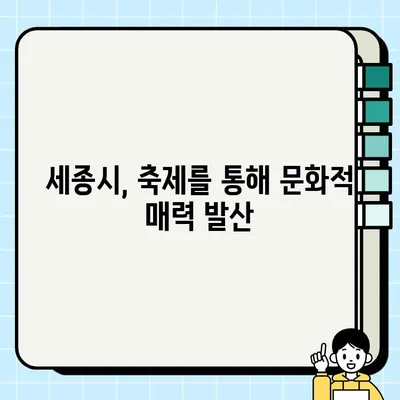 세종축제| 브랜드 공간 기반 플랫폼형 도시문화축제의 새로운 지평 | 세종시, 문화 축제, 플랫폼 활용, 공간 브랜딩