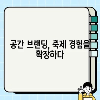 세종축제| 브랜드 공간 기반 플랫폼형 도시문화축제의 새로운 지평 | 세종시, 문화 축제, 플랫폼 활용, 공간 브랜딩