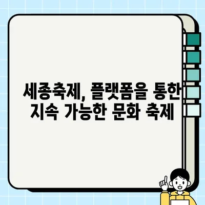 세종축제| 브랜드 공간 기반 플랫폼형 도시문화축제의 새로운 지평 | 세종시, 문화 축제, 플랫폼 활용, 공간 브랜딩