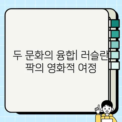 러슬란 팍| 한국-우즈벡 영화 감독의 삶과 작품 | 러슬란 팍, 한국 영화 감독, 우즈베키스탄, 영화, 인터뷰