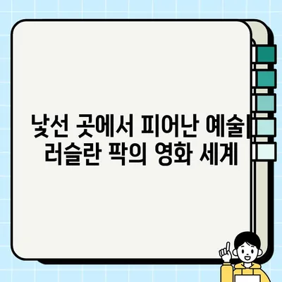 러슬란 팍| 한국-우즈벡 영화 감독의 삶과 작품 | 러슬란 팍, 한국 영화 감독, 우즈베키스탄, 영화, 인터뷰