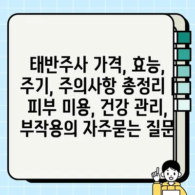 태반주사 가격, 효능, 주기, 주의사항 총정리 | 피부 미용, 건강 관리, 부작용