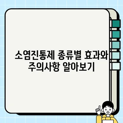 무릎 통증, 소염진통제 선택 가이드| 종류별 효과 & 주의사항 | 무릎 통증 완화, 소염제, 진통제, 부작용, 복용법