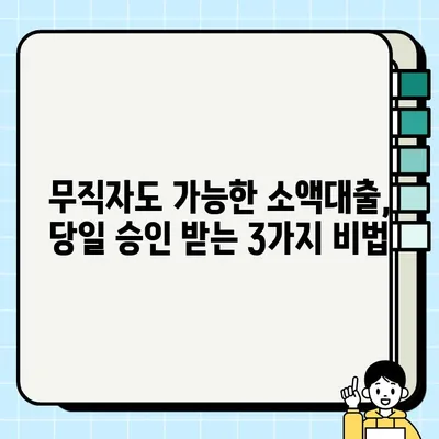 무직자 소액대출 당일 승인! 3가지 확실한 방법 | 당일대출, 소액대출, 무직자대출, 신용대출