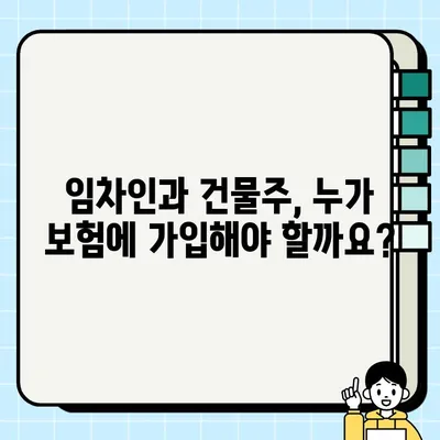 임차인 배상책임보험 vs 건물 화재보험| 똑똑한 선택을 위한 비교 가이드 | 보험, 임대, 화재, 보장, 비교