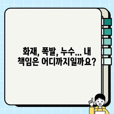 임차인 배상책임보험 vs 건물 화재보험| 똑똑한 선택을 위한 비교 가이드 | 보험, 임대, 화재, 보장, 비교