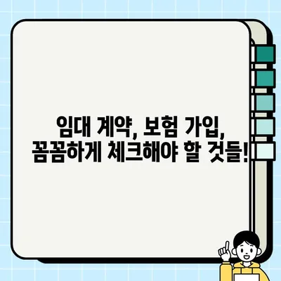 임차인 배상책임보험 vs 건물 화재보험| 똑똑한 선택을 위한 비교 가이드 | 보험, 임대, 화재, 보장, 비교