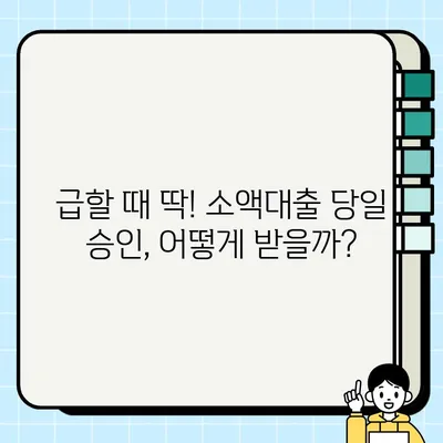 무직자 소액대출 당일 승인! 3가지 확실한 방법 | 당일대출, 소액대출, 무직자대출, 신용대출