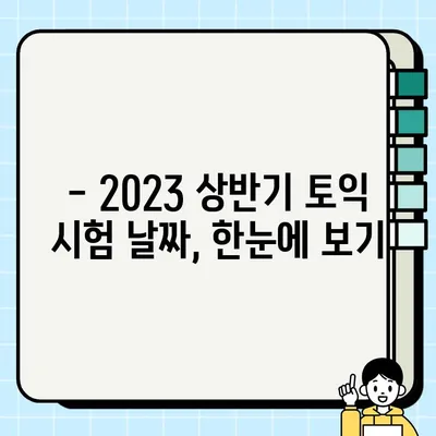 2023 상반기 토익 시험 일정 & 응시료 완벽 정리 | 1월~6월, 접수 정보, 비용, 시험 안내