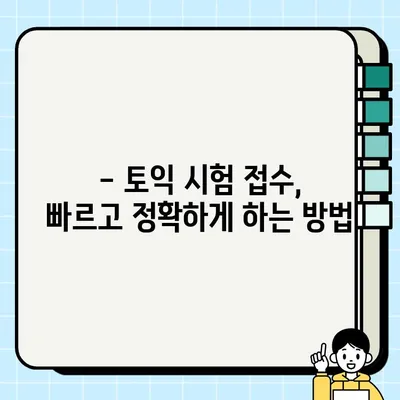 2023 상반기 토익 시험 일정 & 응시료 완벽 정리 | 1월~6월, 접수 정보, 비용, 시험 안내