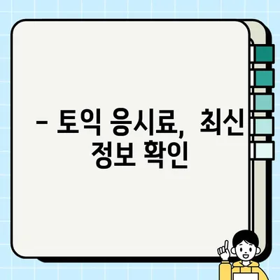 2023 상반기 토익 시험 일정 & 응시료 완벽 정리 | 1월~6월, 접수 정보, 비용, 시험 안내