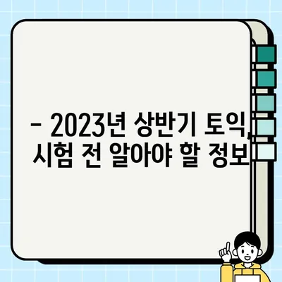 2023 상반기 토익 시험 일정 & 응시료 완벽 정리 | 1월~6월, 접수 정보, 비용, 시험 안내