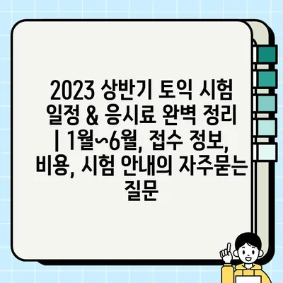 2023 상반기 토익 시험 일정 & 응시료 완벽 정리 | 1월~6월, 접수 정보, 비용, 시험 안내