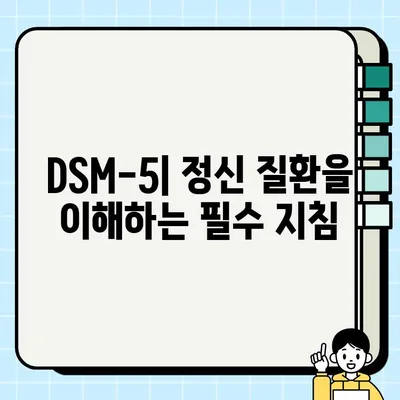 DSM-5 정신 질환 분류 체계 완벽 가이드 | 정신 건강, 진단, 치료, 증상