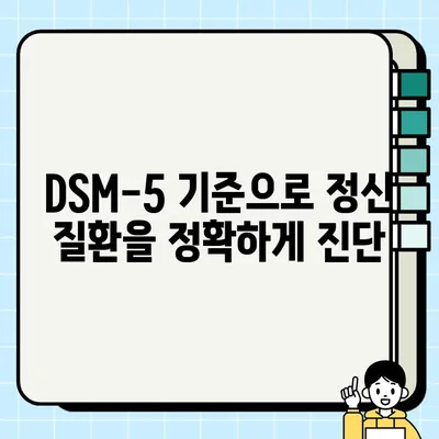 DSM-5 정신 질환 분류 체계 완벽 가이드 | 정신 건강, 진단, 치료, 증상