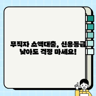 무직자 소액대출 당일 승인! 3가지 확실한 방법 | 당일대출, 소액대출, 무직자대출, 신용대출