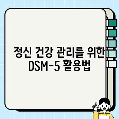 DSM-5 정신 질환 분류 체계 완벽 가이드 | 정신 건강, 진단, 치료, 증상