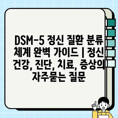 DSM-5 정신 질환 분류 체계 완벽 가이드 | 정신 건강, 진단, 치료, 증상