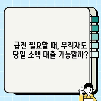 무직자 소액 대출, 당일 가능한 곳 알아보기| 쉬운 조건 & 빠른 승인 | 소액대출, 당일대출, 무직자대출, 급전