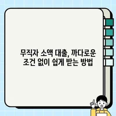 무직자 소액 대출, 당일 가능한 곳 알아보기| 쉬운 조건 & 빠른 승인 | 소액대출, 당일대출, 무직자대출, 급전