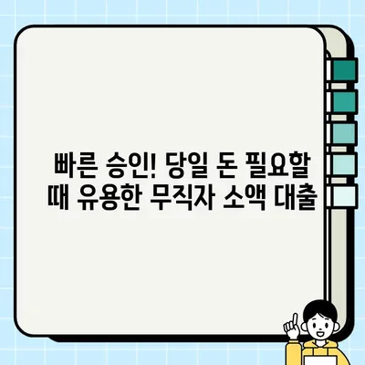 무직자 소액 대출, 당일 가능한 곳 알아보기| 쉬운 조건 & 빠른 승인 | 소액대출, 당일대출, 무직자대출, 급전