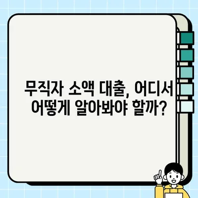 무직자 소액 대출, 당일 가능한 곳 알아보기| 쉬운 조건 & 빠른 승인 | 소액대출, 당일대출, 무직자대출, 급전