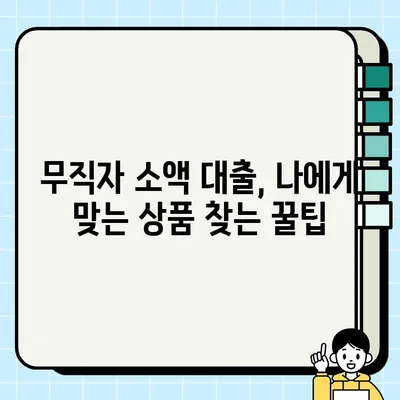 무직자 소액 대출, 당일 가능한 곳 알아보기| 쉬운 조건 & 빠른 승인 | 소액대출, 당일대출, 무직자대출, 급전