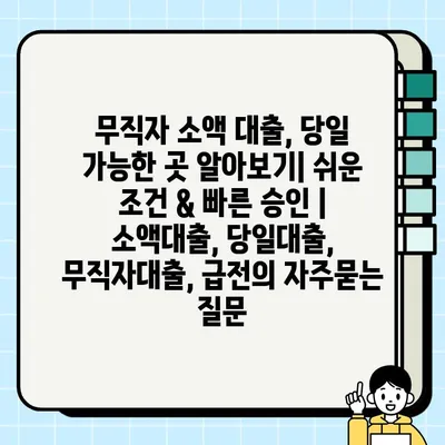 무직자 소액 대출, 당일 가능한 곳 알아보기| 쉬운 조건 & 빠른 승인 | 소액대출, 당일대출, 무직자대출, 급전