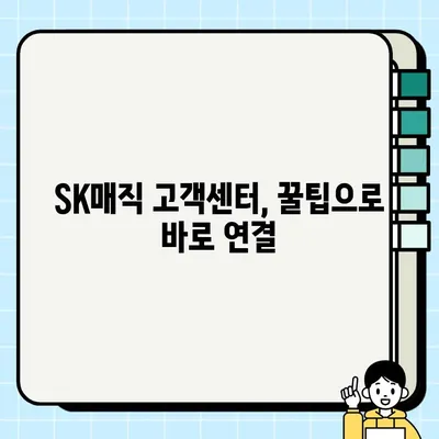 SK매직 서비스센터 전화번호 & 상담사 연결 빠르게 하는 꿀팁 | 빠른 연결, AS 문의, 전화번호, 고객센터, 상담
