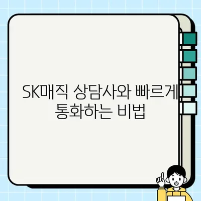 SK매직 서비스센터 전화번호 & 상담사 연결 빠르게 하는 꿀팁 | 빠른 연결, AS 문의, 전화번호, 고객센터, 상담