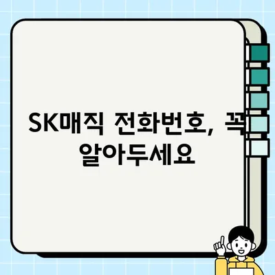 SK매직 서비스센터 전화번호 & 상담사 연결 빠르게 하는 꿀팁 | 빠른 연결, AS 문의, 전화번호, 고객센터, 상담