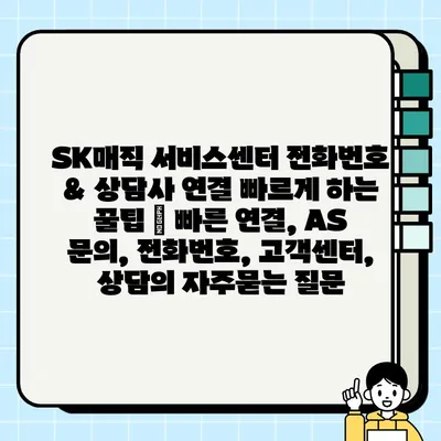 SK매직 서비스센터 전화번호 & 상담사 연결 빠르게 하는 꿀팁 | 빠른 연결, AS 문의, 전화번호, 고객센터, 상담