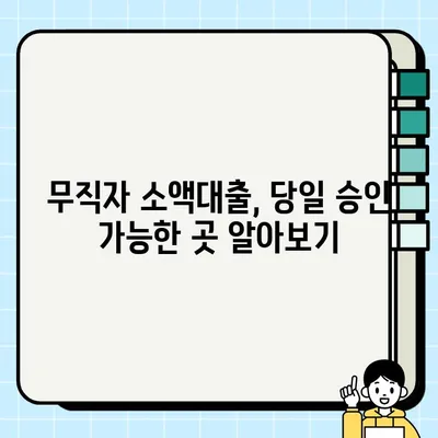 무직자 소액대출 당일 승인! 3가지 확실한 방법 | 당일대출, 소액대출, 무직자대출, 신용대출
