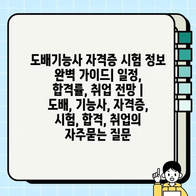 도배기능사 자격증 시험 정보 완벽 가이드| 일정, 합격률, 취업 전망 | 도배, 기능사, 자격증, 시험, 합격, 취업