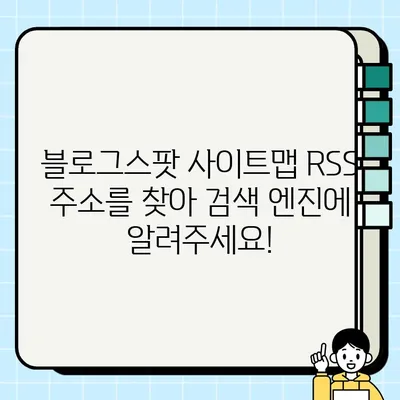 블로그스팟 (구글 블로거) 사이트맵 RSS 주소 찾기 & 제출 방법| 검색 엔진 최적화 가이드 | 사이트맵, RSS 피드, SEO, 블로그