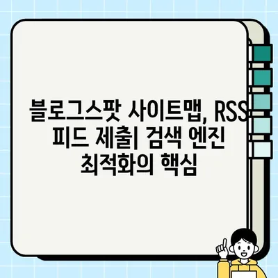 블로그스팟 (구글 블로거) 사이트맵 RSS 주소 찾기 & 제출 방법| 검색 엔진 최적화 가이드 | 사이트맵, RSS 피드, SEO, 블로그